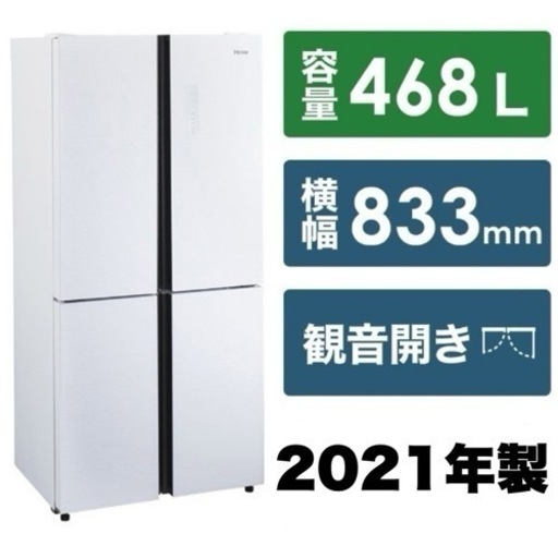 【新品同様‼️】お洒落‼️欧米スタイル♪ ハイアール 2021年製 468Lノンフロン冷凍冷蔵庫 高級ガラスドア ホワイト♪