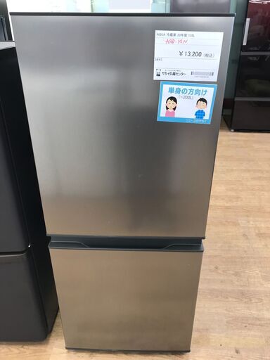 ★ジモティ割あり★ AQUA 冷蔵庫 135L 年式2023 動作確認／クリーニング済み KJ4454