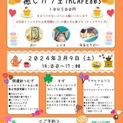 癒やしカフェin越谷 CAFE803