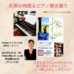『お茶の時間＆ピアノ弾き語り演奏』