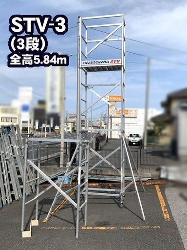 【完売商品】　長谷川工業　3段アルミ高所作業台　快適ステージ(STV-3)【中古品】