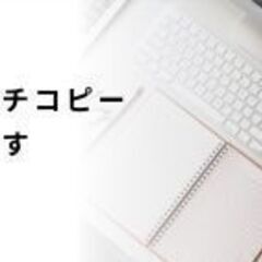 売れるキャッチコピー作ります《Zoom》