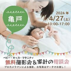 ★亀戸★【無料】4/27(土)☆ベビー・キッズ・マタニティ撮影会♪