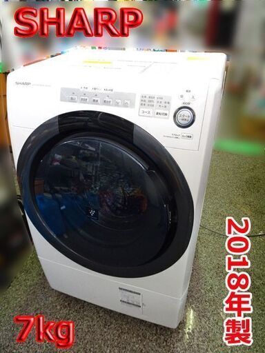 ◆SHARP/シャープ■ドラム式洗濯乾燥機 【ES-S7C-WL】 左開き 斜型 洗濯7kg 乾燥3.5kg プラズマクラスター消臭コース搭載 2018年製
