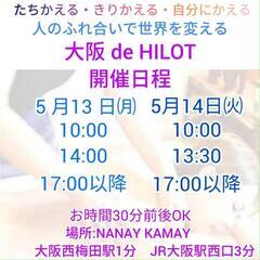 ヒロット関西出張3月受付 - 大阪市