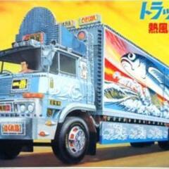 絶版バンダイトラック野郎NO.18