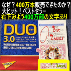 ②duo3.0 なぜ？４００万本販売できたのか？大ヒット！ベスト...