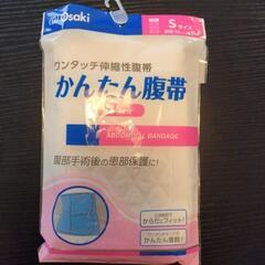 腹帯 術後 腹部保護 Sサイズ かんたん着脱 【新品未使用 半額以下】