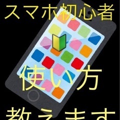スマホ初心者🔰の方必見！
