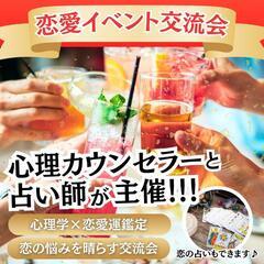 【恋愛イベント交流会】心理カウンセラー&占い師が主催!心理学×恋愛運鑑定で、恋の悩みを晴らす交流会!の画像
