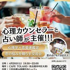 【恋愛イベント交流会】心理カウンセラー&占い師が主催!心理学×恋愛運鑑定で、恋の悩みを晴らす交流会! - 名古屋市