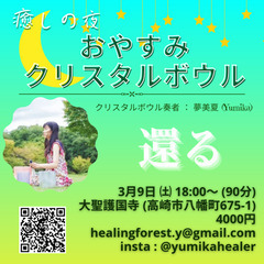 癒しの夜☆眠りの Good Night クリスタルボウル（クリス...