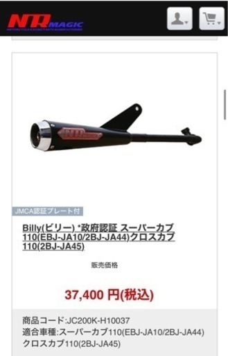 今日明日げんていスーパーカブNR Magic★Billy(ビリー) *政府認証　ガスケット付き