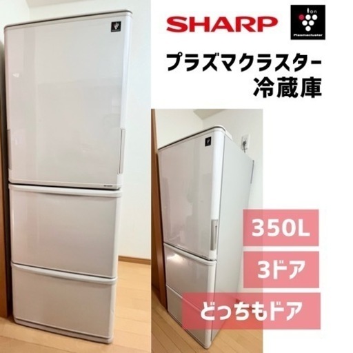 【お取引中】SHARP冷蔵庫プラズマクラスター 350L 3ドア どっちもドア