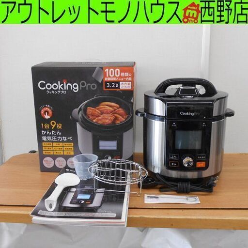 ShopJapan クッキングプロV2 電気圧力鍋 3.2L CV32SA-01 2021年製 専用2段蒸しラック付き 取説 レシピ本付き ショップジャパン 札幌市 西区 西野店