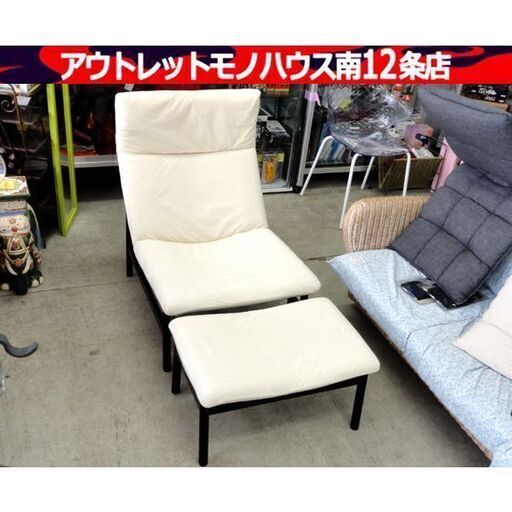 良品計画 ラウンジソファ オットマン付き アイボリー系 幅：約65cm 一人掛け 椅子 家具 MUJI 無印 札幌市 中央区 南12条 良品計画 ラウンジソファ オットマン付き アイボリー系 幅：約