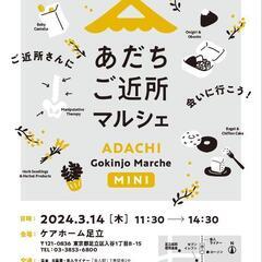 【舎人】あだちご近所マルシェmini3/14