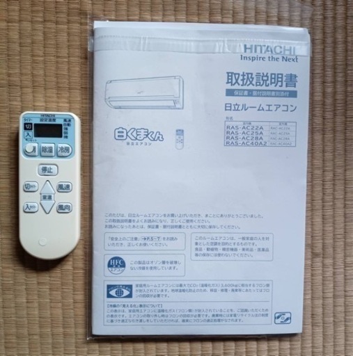 日立ルームエアコン  