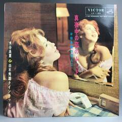 🔷🔶🔷ut19/65　水谷良重 白木秀雄クインテット 真夜中の恋...