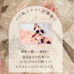 ナチュラルメイク♡手作りコスメ♡口紅一緒につくりませんか？？