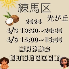 【練馬区】フラダンス🌺4/3夜.6昼 光が丘で無料体験会実施❕
