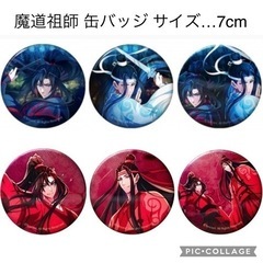 【新品•未使用】魔道祖師最終季　缶バッジ6個セット　3600円相当