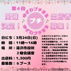 第４回ゆざわプチまる出店者１枠募集！