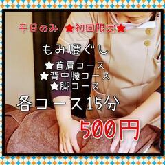 もみほぐし15分500円