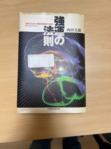 強運の法則（本）