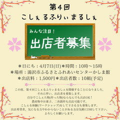 第４回こしぇるふりぃまるしぇ出店者１枠募集！