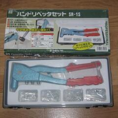 【未使用：新潟精機ハンドリベッターセット】