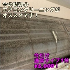 夏は予約取れません！値段も上がります！エアコンクリーニング今だけ...