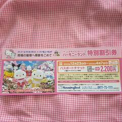 大分　ハーモニーランド　割引券