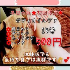 ボディオイルケア　15分500円