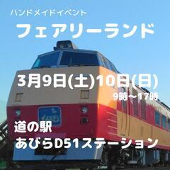 安平町3/9､10フェアリーランド