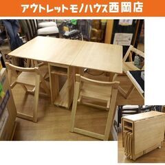 4人掛け バタフライ ダイニングセット 幅33.5～139×奥行79.5×高さ74cm 折りたたみイス収納 テーブル 札幌市 豊平区 西岡