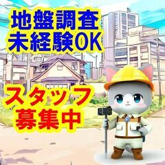 😍😘🥰地盤調査の仕事は、あなたの才能を発揮できる最高の仕事です！...