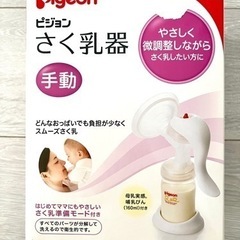 搾乳機　手動　ピジョン