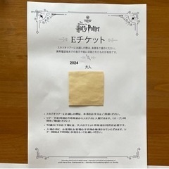 ポッター チケットの中古が安い！激安で譲ります・無料であげます｜ジモティー