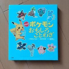 【美品】ポケモンのおもしろことわざ図鑑 2冊セットの画像