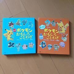 【美品】ポケモンのおもしろことわざ図鑑 2冊セット
