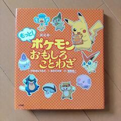 【美品】ポケモンのおもしろことわざ図鑑 2冊セットの画像