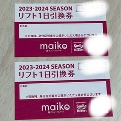 舞子スノーリゾート　1日リフト券　2枚