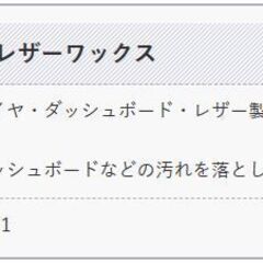 タイヤやレザー製品用のワックスです