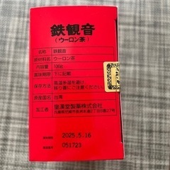 厳選　中国銘茶　鉄観音　ウーロン茶　烏龍茶　台湾の画像