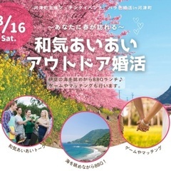 3/16（土）開催！～あなたに春が訪れる～　和気あいあいアウトドア婚活