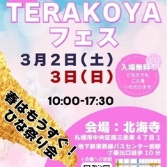 ✨癒しの達人が集結✨『TERAKOYAフェスvol.21』