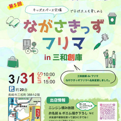 ながさきっずフリマ in 三和創庫【3/31（日）】