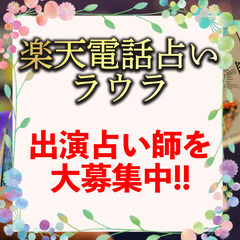 新規OPEN！　電話占いラウラ　占い師募集　※在宅※の画像