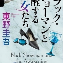【❤️定期募集❤️】｢ブラック・ショーマンと覚醒する女たち」を無...